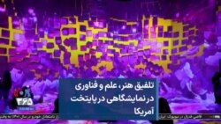 تلفیق هنر، علم و فناوری در نمایشگاهی در پایتخت آمریکا