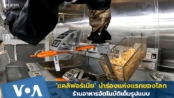 ที่แรกของโลก! แคลิฟอร์เนียนำร่องร้านอาหารอัตโนมัติ