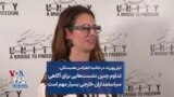لیلی‌پورزند در حاشیه کنفرانس همبستگی: تداوم چنین نشست‌هایی برای آگاهی سیاستمداران خارجی بسیار مهم است
