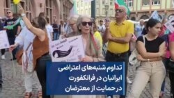 تداوم شنبه‌های اعتراضی ایرانیان در فرانکفورت در حمایت از معترضان