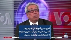 امیرحسین گنج‌بخش: چاره‌ای جز آشتی سمبل‌ها برای آینده ایران نداریم؛ از شاهزاده رضا پهلوی تا موسوی