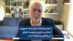 منصور فرهنگ: دلیل کمک جمهوری اسلامی به چین و روسیه، انزوای بین‌المللی و تبلیغات است