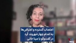 اعتصاب گسترده و اعتراض‌ها به اعدام چهار شهروند کُرد در گفت‌وگو با مینا خانی