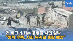 러 바그너 죄수 용병들 사면 임박..“병력 부족, 사회 복귀로 혼란 예상”
