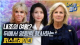 [뉴스를 풀다] 내조의 여왕? 뒤에서 영향력 행사하는 퍼스트레이디 | VOA