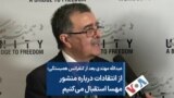 عبدالله مهتدی بعد از کنفرانس همبستگی: از انتقادات درباره منشور مهسا استقبال می‌کنیم