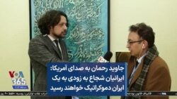 جاوید رحمان به صدای آمریکا: ایرانیان شجاع به زودی به یک ایران دموکراتیک خواهند رسید