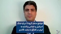 موضع متحد گروه ۷ درباره جنگ اسرائیل و حماس و اشاره به ایران در گفتگو با محمد قائدی