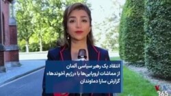 انتقاد یک رهبر سیاسی آلمان از مماشات اروپایی‌ها با «رژیم آخوندها» گزارش سارا دماوندان 