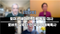 [특별대담] 갈루치 “북한, 핵전쟁 일으킬 수도”…셰퍼 “전면전 위험 원치않아”