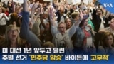 미 대선 1년 앞두고 열린 주별 선거 “민주당 압승”...바이든에 ‘고무적’
