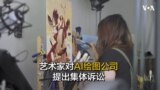 艺术家对AI绘图公司提出集体诉讼