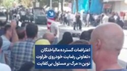 اعتراضات گسترده مالباختگان «تعاونی رضایت خودروی طراوت نوین»: مرگ بر مسئول بی‌کفایت