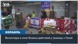 Помощь израильских резервистов в кибуце на границе с Газой 