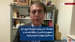 هوشنگ حسن‌یاری: حوثی‌ها بازوی دراز جمهوری اسلامی در منطقه هستند و مستقیم از تهران دستور می‌گیرند