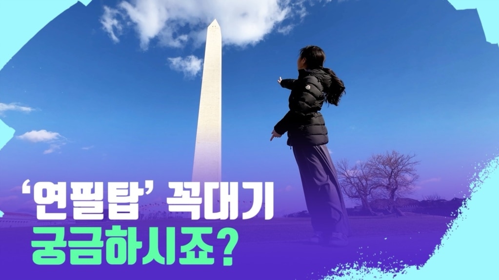 [포토맥 스케치] 놓칠 수 없는 DC 기념탑 전망대 [포토맥 스케치] 놓칠 수 없는 DC 기념탑 전망대