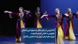آتنا کریمی از برگزیدگان جشنواره لوتوس: تلاش کردم خشونت عریان علیه زنان ایران را به نمایش بگذارم