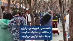 اختصاصی؛ شهروندان در ایران از مخالفت با مشارکت حکومت در جنگ علیه اوکراین می‌گویند