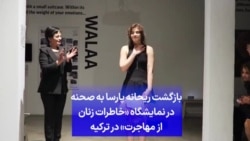 بازگشت ریحانه پارسا به صحنه در نمایشگاه «خاطرات زنان از مهاجرت» در ترکیه