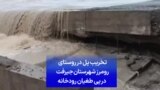 تخریب پل در روستای رومرز شهرستان جیرفت در پی طغیان رودخانه