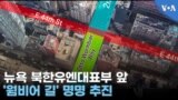 뉴욕 북한유엔대표부 앞, '웜비어 길' 명명 추진
