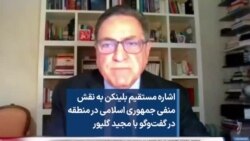 اشاره مستقیم بلینکن به نقش منفی جمهوری اسلامی در منطقه در گفت‌وگو با مجید گلپور