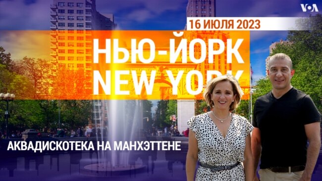 «Нью-Йорк New York». Аквадискотека на Манхэттене. 16 июля 2023 