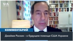 Джейми Раскин: «У нас нет плана Б в отношении Украины» 