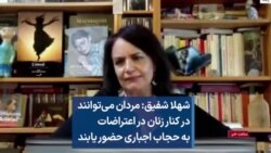 شهلا شفیق: مردان می‌توانند در کنار زنان در اعتراضات به حجاب اجباری حضور یابند