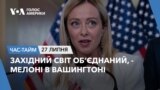 Західний світ об’єднаний, - Мелоні в Вашингтоні. ЧАС-ТАЙМ