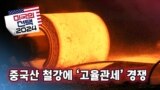 [미국의 선택 2024] 중국산 철강에 ‘고율관세’ 경쟁 