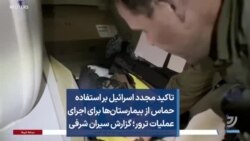 تاکید مجدد اسرائیل بر استفاده حماس از بیمارستان‌ها برای اجرای عملیات ترور؛ گزارش سیران شرفی