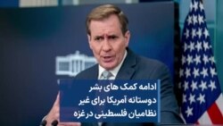 ادامه کمک‌های بشردوستانه آمریکا برای غیرنظامیان فلسطینی در غزه
