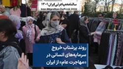 روند پر‌شتاب خروج سرمایه‌های انسانی در «مهاجرت عام» از ایران