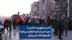 لحن جمهوری اسلامی با دور شدن از ضربه آرام‌تر می‌شود؛ نظر هوشنگ حسن‌یاری