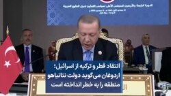 انتقاد قطر و ترکیه از اسرائیل؛ اردوغان می‌گوید دولت نتانیاهو منطقه را به خطر انداخته است