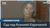 В Екатеринбурге началось рассмотрение дела гражданки США и РФ Ксенией Карелиной 