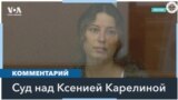 В Екатеринбурге началось рассмотрение дела гражданки США и РФ Ксенией Карелиной 