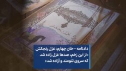 دادنامه – خان چهارم: غزل رنجکش «از این زخم، صدها غزل زاده شد که سروی تنومند و آزاده شد»