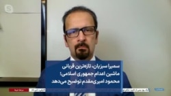 سمیرا سبزیان، تازه‌ترین قربانی ماشین اعدام جمهوری اسلامی؛ محمود امیری‌مقدم توضیح می‌دهد