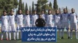 پیام‌های بازیکنان تیم فوتبال زنان ملوان انزلی به زبان مادری در روز زبان مادری