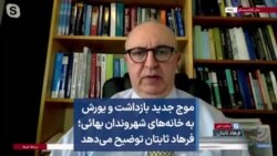 موج جدید بازداشت‌ و یورش به خانه‌های شهروندان بهائی؛ فرهاد ثابتان توضیح می‌دهد