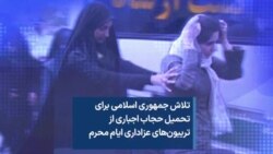 تلاش جمهوری اسلامی برای تحمیل حجاب اجباری از تریبون‌های عزاداری ایام محرم