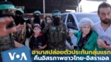 Thumb Israel Hamas Hostages Freed