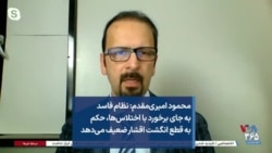 محمود امیری‌مقدم: نظام فاسد به جای برخورد با اختلاس‌ها، حکم به قطع انگشت اقشار ضعیف می‌دهد