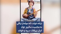 ترانه «تولد» که سولماز نراقی به مناسبت سالروز تولد کیان پیرفلک سرود و خواند 