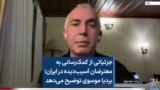 جزئیاتی از کمک‌رسانی به معترضان آسیب‌دیده در ایران؛ بردیا موسوی توضیح می‌دهد