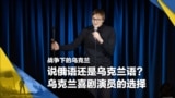 战争下的乌克兰（15）：说俄语还是乌克兰语？乌克兰喜剧演员的选择