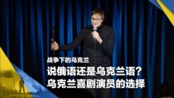 战争下的乌克兰（15）：说俄语还是乌克兰语？乌克兰喜剧演员的选择