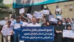 تجمع ناشنوایان مقابل ساختمان بهزیستی استان خراسان رضوی در اعتراض به عدم اجرای ماده ۲۷ 